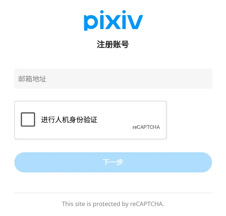 Pixiv官方注册页面：填写邮箱地址并完成人机身份验证